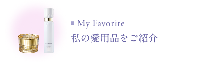 My Favorite 私の愛用品をご紹介