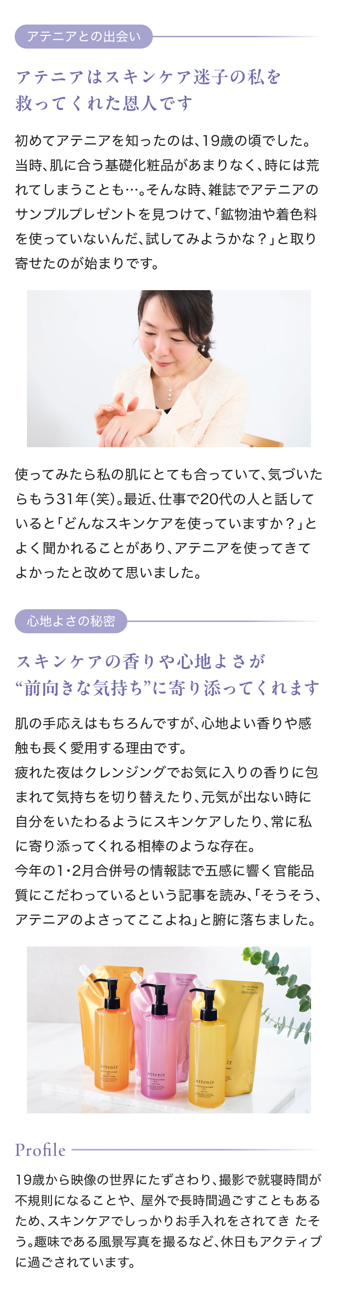 アテニアとの出会い アテニアはスキンケア迷子の私を 救ってくれた恩人です