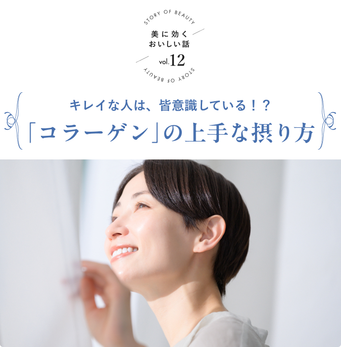 連載「美に効くおいしい話」Vol.12