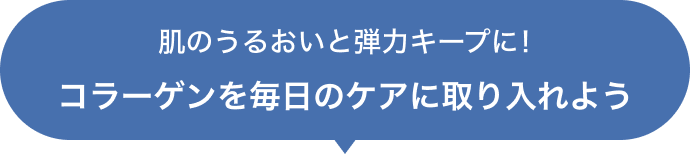 肌のうるおいと弾力キープに！ コラーゲンを毎日のケアに取り入れよう