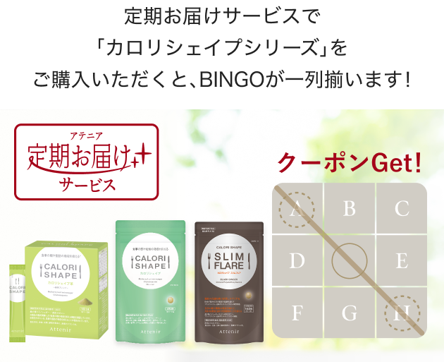 ピュアな澄み肌セットをご購入いただくと、BINGOが一列揃います！ 100円OFFクーポンGet