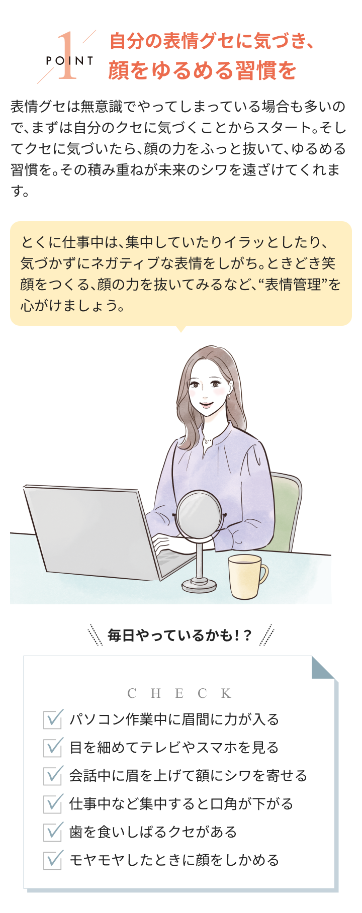 1POINT 自分の表情グセに気づき、 顔をゆるめる習慣を