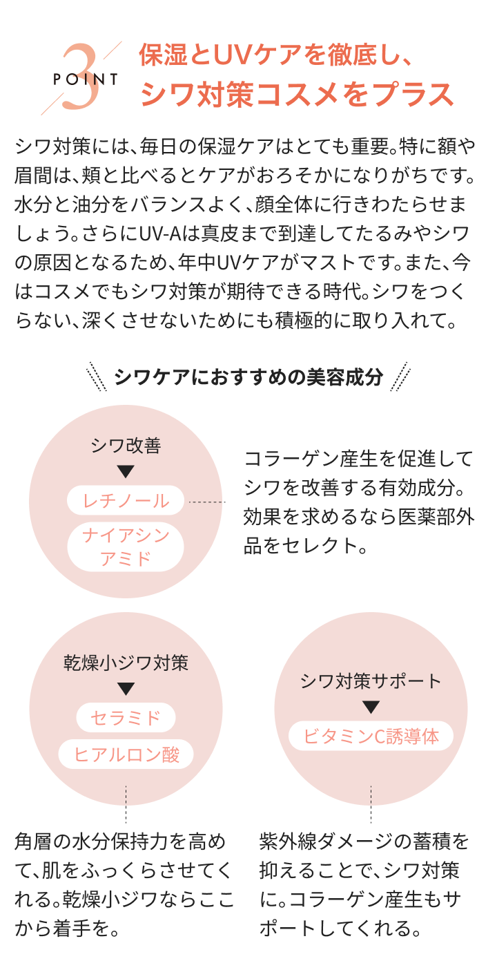 3POINT 保湿とUVケアを徹底し、 シワ対策コスメをプラス