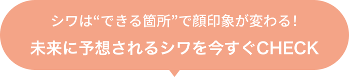シワは“できる箇所”で顔印象が変わる!未来に予想されるシワを今すぐCHECK