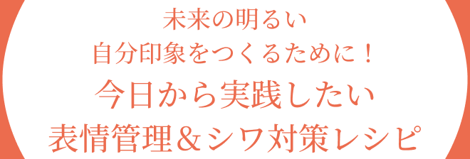 未来の明るい自分印象をつくるために! 今日から実践したい表情管理&シワ対策レシピ