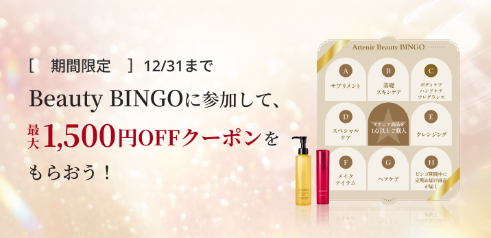 ［期間限定］ 12/31まで Beauty BINGOに参加して、1,500円OFFクーポンをもらおう