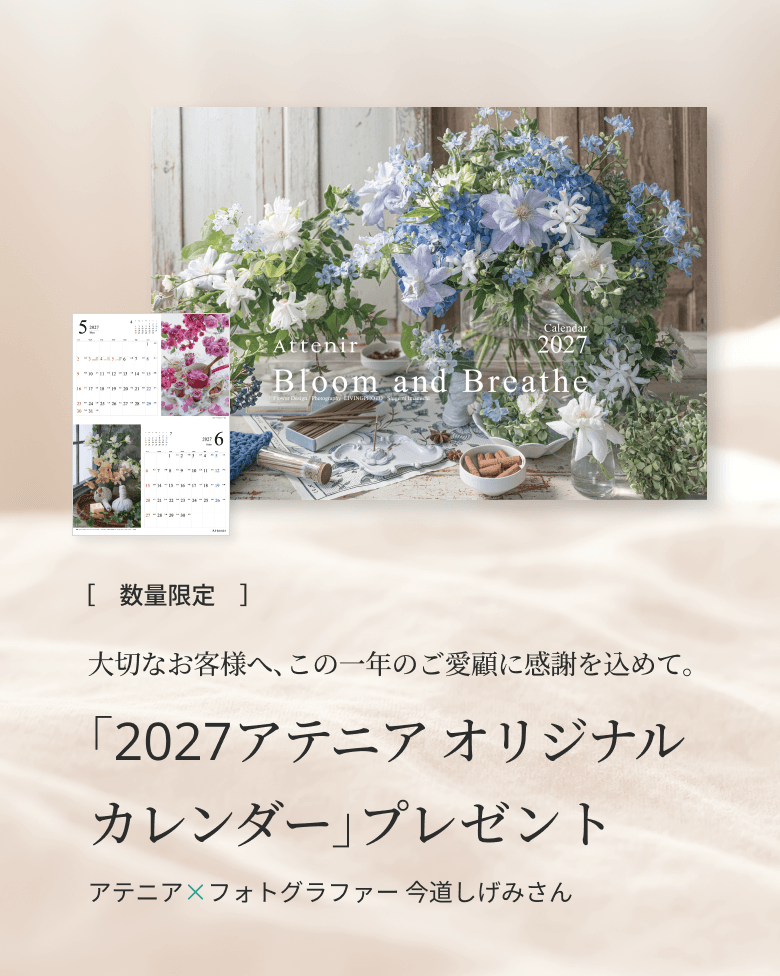 ［ 数量限定］ 大切なお客様へ、この一年のご愛顧に感謝を込めて。 「2027アテニア オリジナルカレンダー」プレゼント