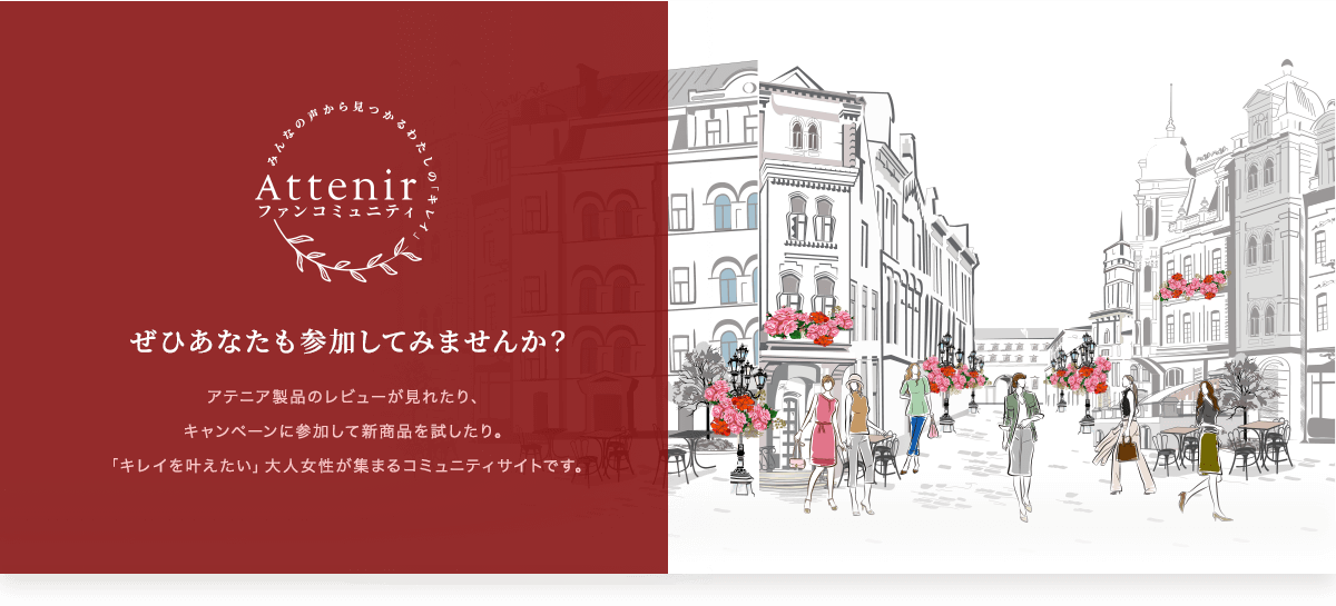 アテニア ファンコミュニティ ぜひあなたも参加してみませんか？