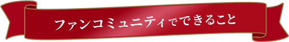 ファンコミュニティでできること