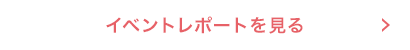 イベントレポートを見る