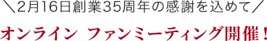 オンライン ファンミーティング開催！