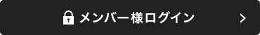 メンバー様ログイン