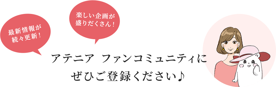 アテニア ファンコミュニティにぜひご登録ください♪