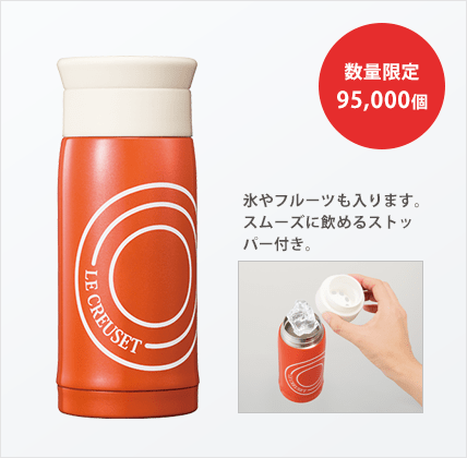 ステンレスサーモボトル 数量限定95,000個