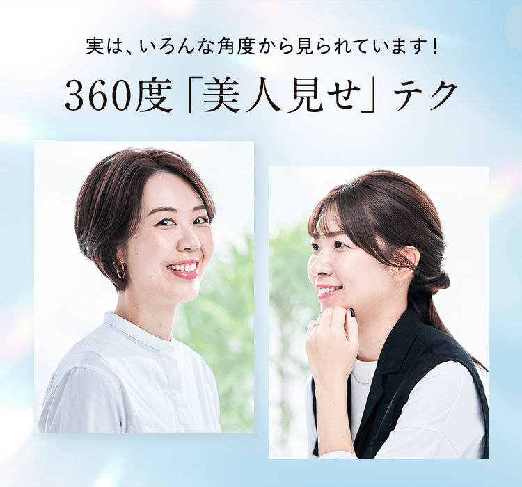 360度「美人見せ」テク