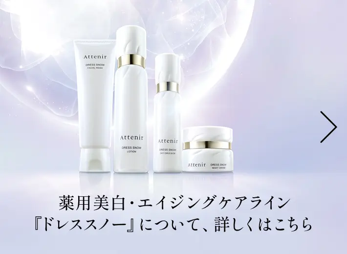 特別価格10/10(火)まで 薬用美白・エイジングケアライン『ドレススノー』について、詳しくはこちら