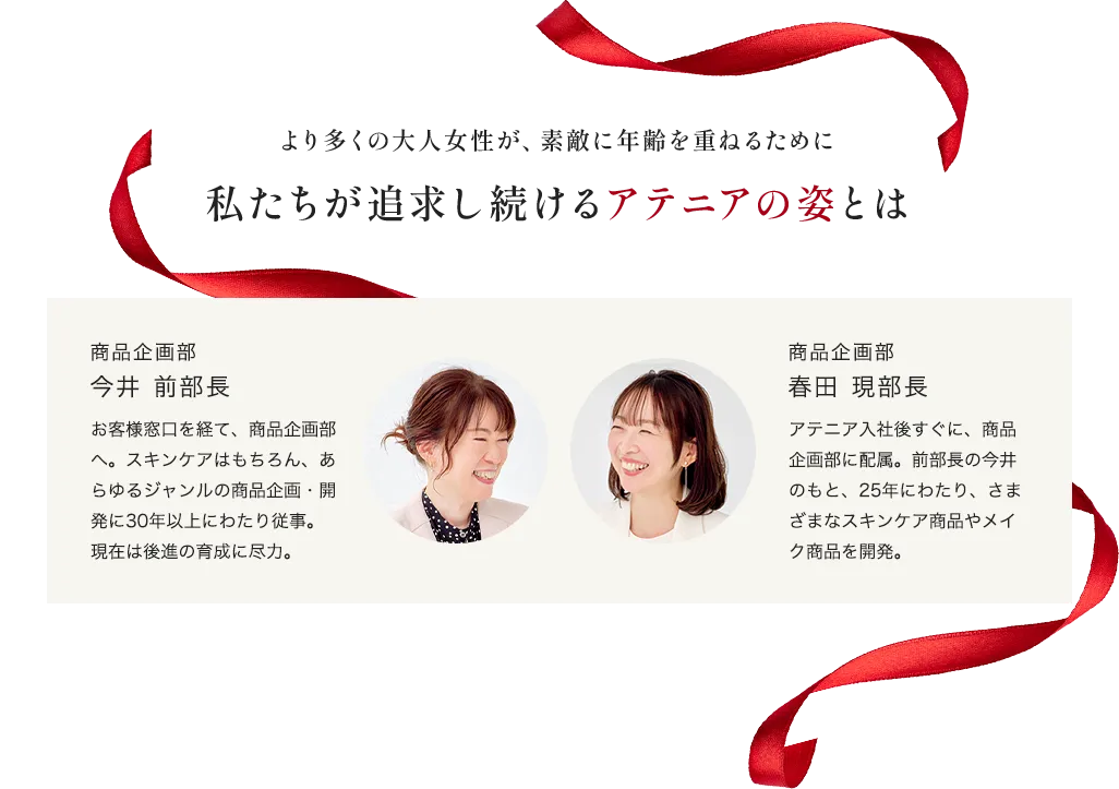 より多くの大人女性が、素敵に年齢を重ねるために 私たちが追求し続けるアテニアの姿とは