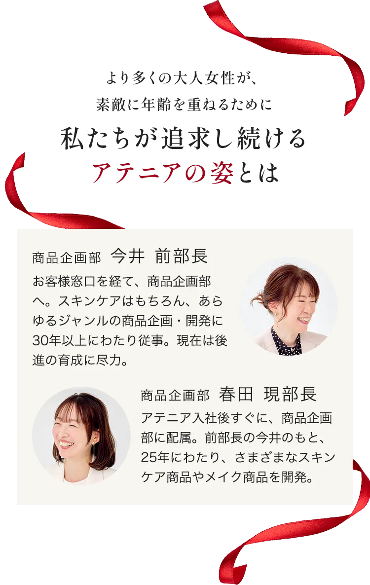 より多くの大人女性が、素敵に年齢を重ねるために 私たちが追求し続けるアテニアの姿とは