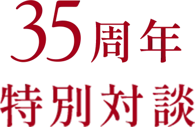 35周年特別対談