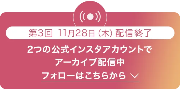 2つの公式アカウントで、アーカイブ配信中フォローはこちらから