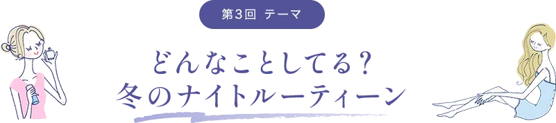 第1回 テーマ 大人のナチュラルベースメイク