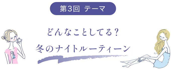 第1回 テーマ 大人のナチュラルベースメイク