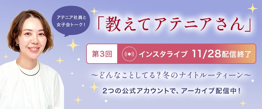 教えてアテニアさん 第3回 インスタライブ