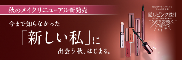 秋のメイクリニューアル新発売