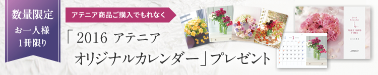 数量限定お一人様1冊限り。アテニア商品ご購入でもれなく「2016 アテニアオリジナルカレンダー」プレゼント