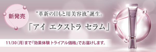 新発売。「まぶた」「目の下」「目尻」、1本で360°狙い撃ち。“革新の美容液”「アイ エクストラ セラム」誕生。