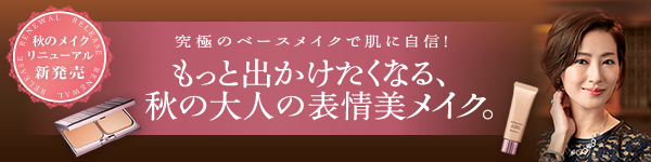 もっと出かけたくなる、秋の大人の表情美メイク。