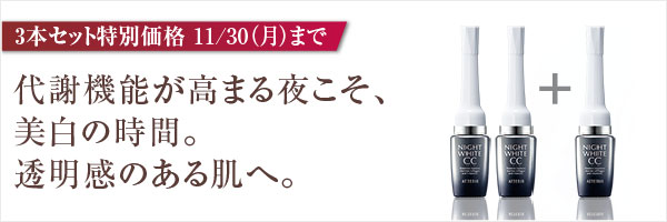 3本セット特別価格11/30（月）まで。代謝機能が高まる夜こそ、うるおい薬用美白乳液で透明感のある肌へ。