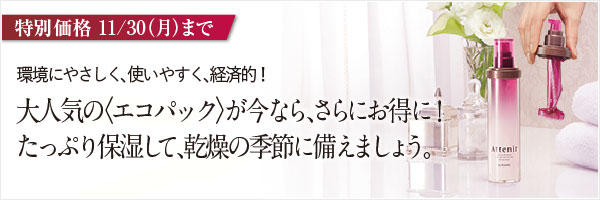 特別価格11/30（月）まで。さらにお得に！たっぷり保湿して、感想の季節に備えましょう。