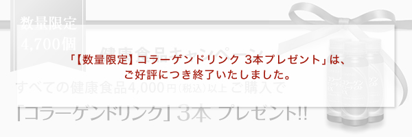 「【数量限定】コラーゲンドリンク 3本セット」は、ご好評につき終了いたしました。