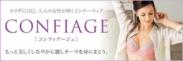 CONFIAGE［コンフィアージュ］