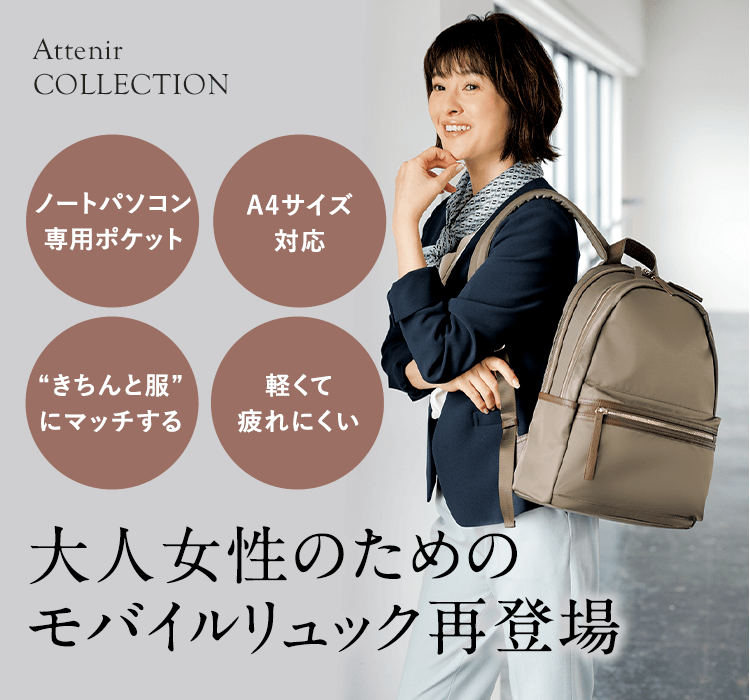 大人女性のためのモバイルリュック再登場 アテニア公式オンラインショップ