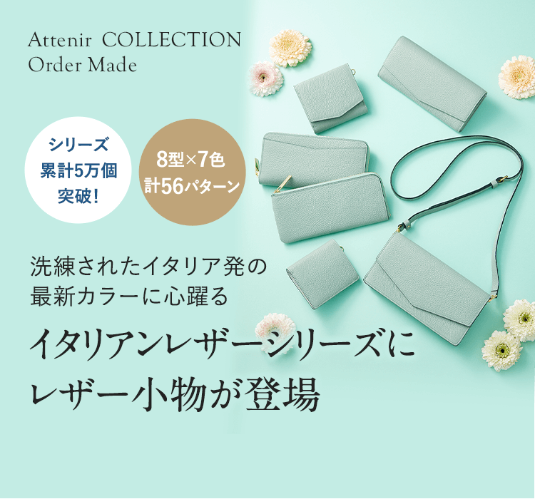 アテニアオリジナルイタリアンレザー財布 ご予約販売|アテニア公式