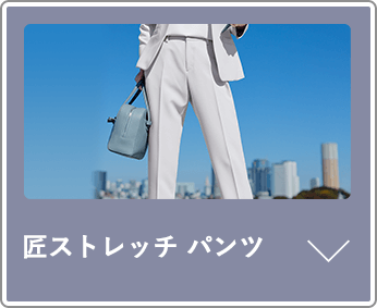 匠ストレッチパンツ2種|アテニア公式オンラインショップ
