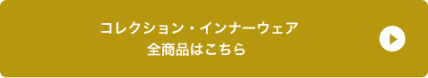 コレクション・インナーウェア全商品はこちら