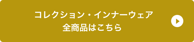 コレクション・インナーウェア全商品はこちら