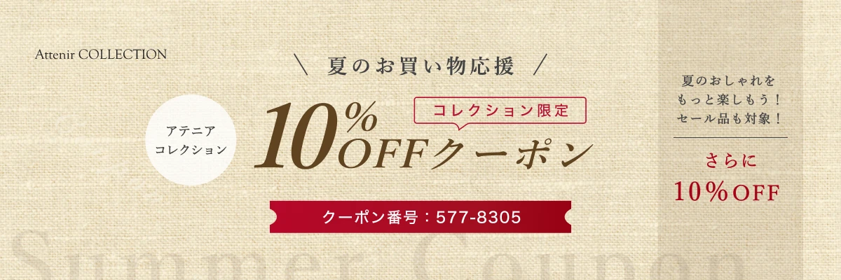 10%OFFクーポン