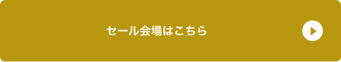 セール会場はこちら