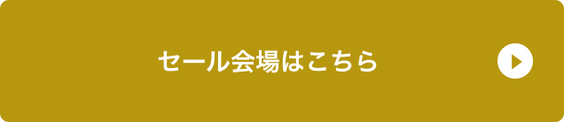 セール会場はこちら