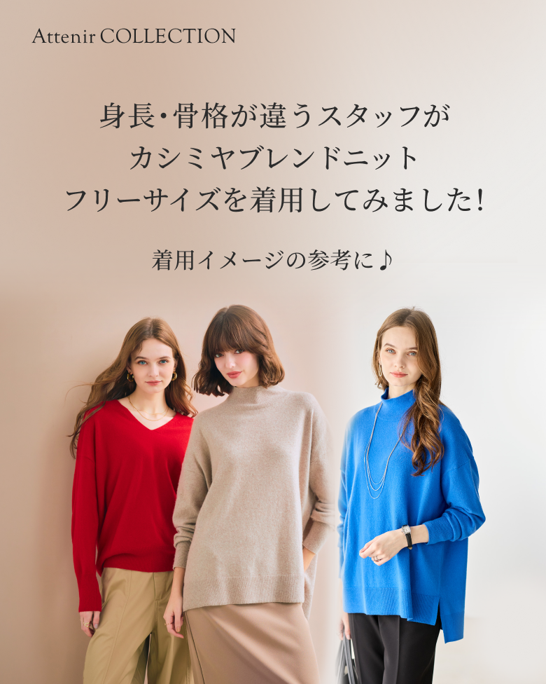 身長・骨格が違うスタッフがカシミヤブレンドニット フリーサイズを着用してみました！ぜひご購入の参考に♪