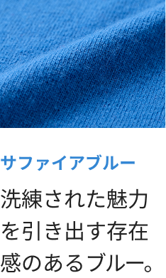 サファイアブルー 洗練された魅力を引き出す存在感のあるブルー。