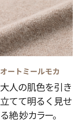 オートミールモカ 大人の肌色を引き立てて明るく見せる絶妙カラー。