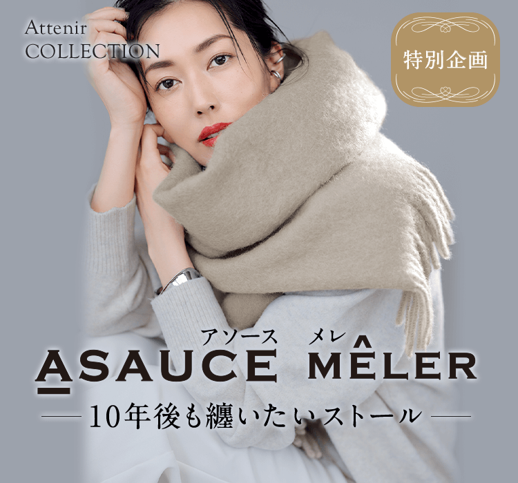 アテニアコレクション｜上質にこだわったファッションアイテム 