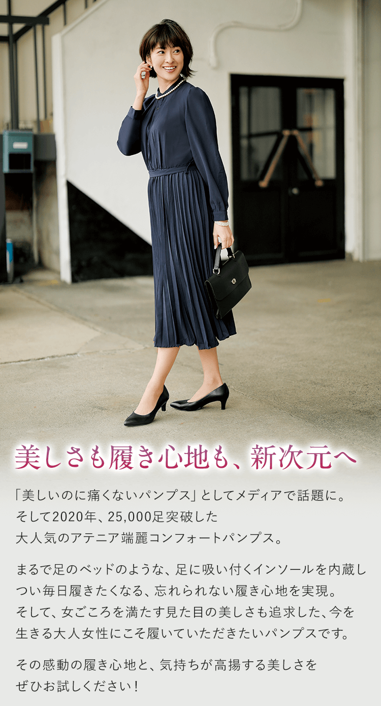 端麗コンフォートパンプス アテニア公式オンラインショップ 端麗コンフォートパンプス アテニア公式オンラインショップ