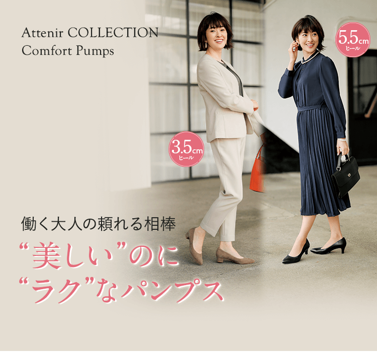 端麗コンフォートパンプス｜アテニア公式オンラインショップ