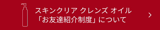 スキンクリア クレンズ オイル「お友達紹介制度」について